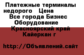 Платежные терминалы недорого › Цена ­ 25 000 - Все города Бизнес » Оборудование   . Красноярский край,Кайеркан г.